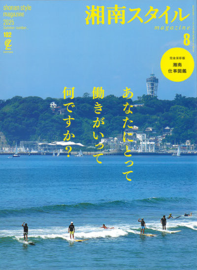 湘南スタイルマガジン2025年8月号